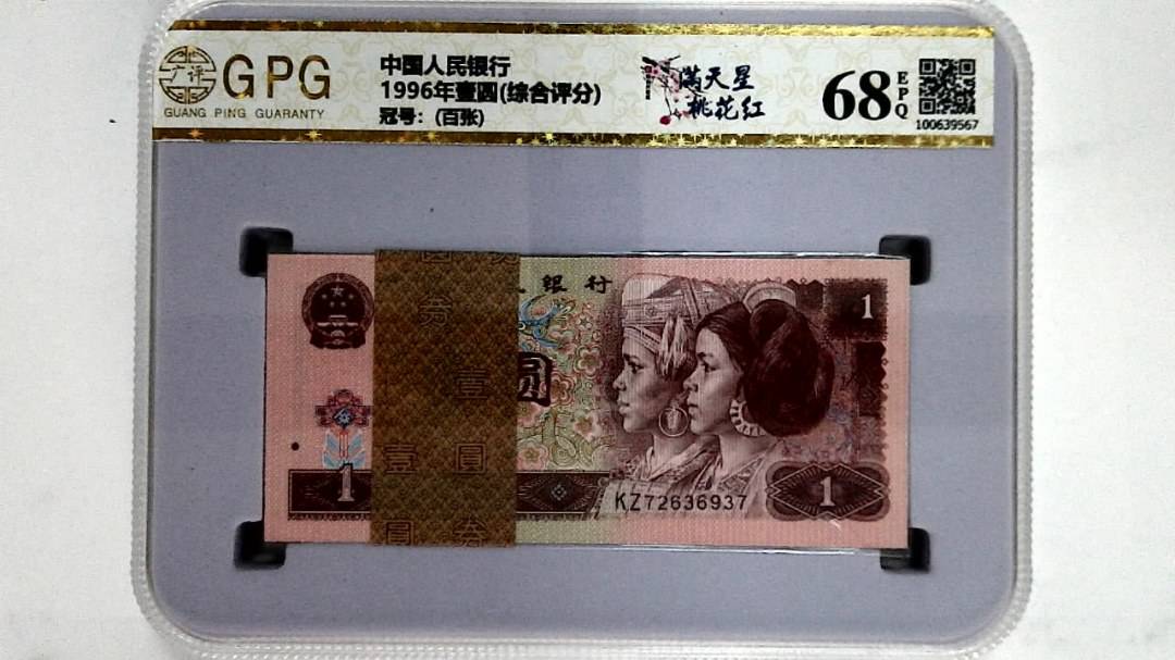 1996年壹圆(综合评分)