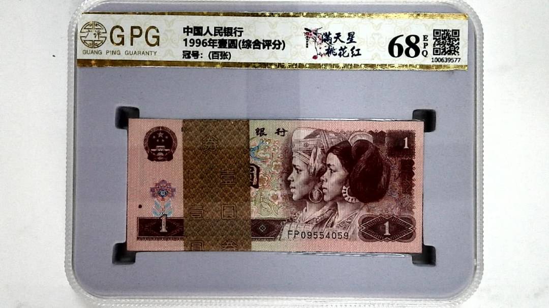 1996年壹圆(综合评分)