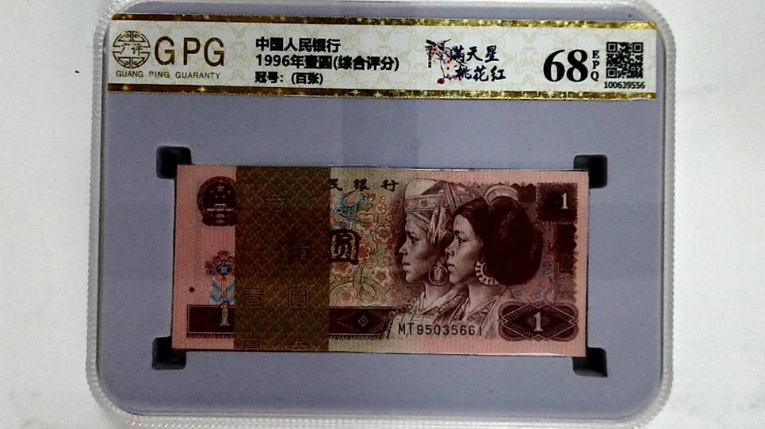 1996年壹圆(综合评分)