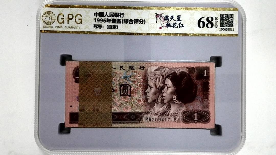 1996年壹圆(综合评分)