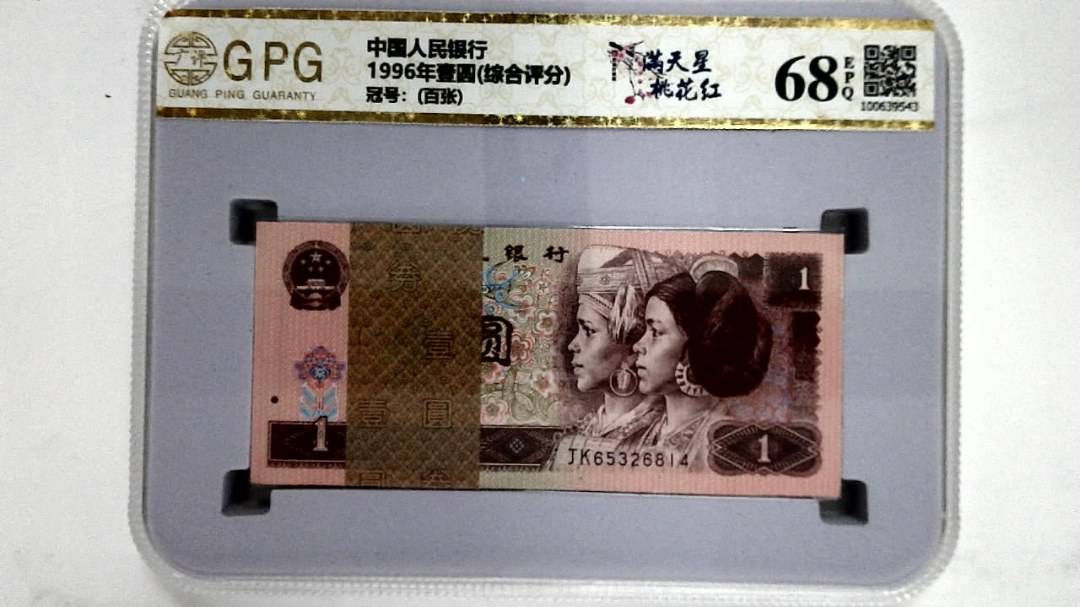 1996年壹圆(综合评分)