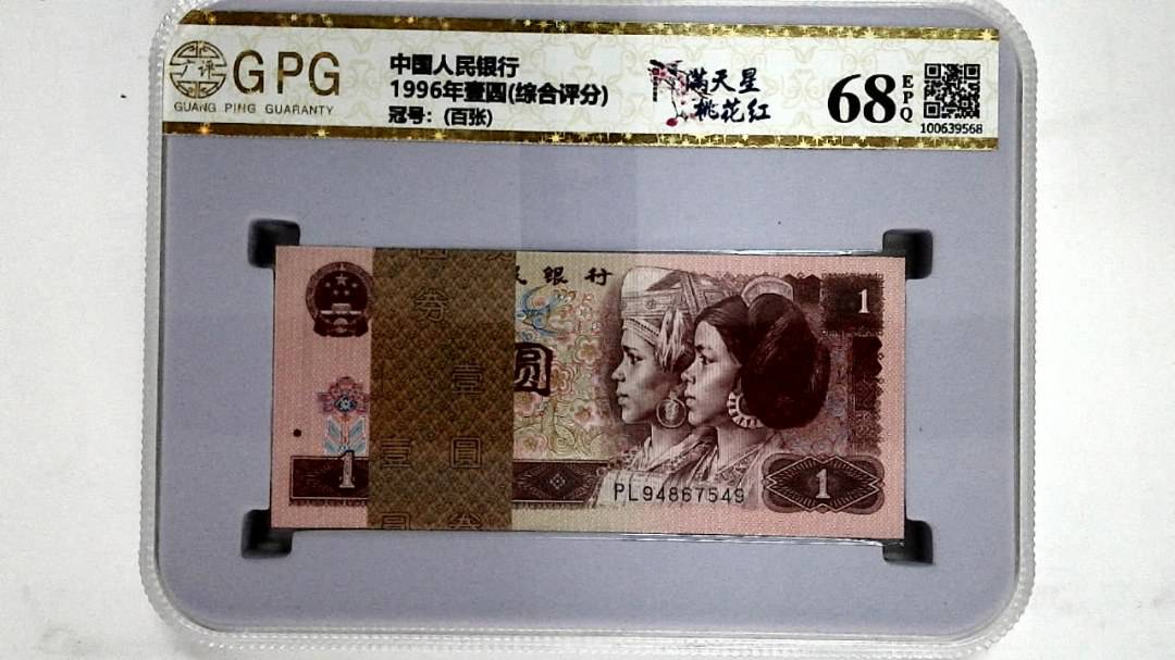 1996年壹圆(综合评分)