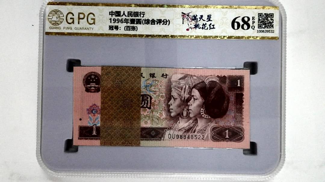 1996年壹圆(综合评分)