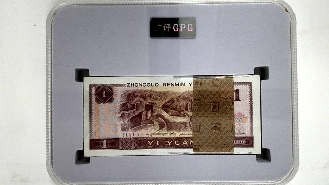 1996年壹圆(综合评分)