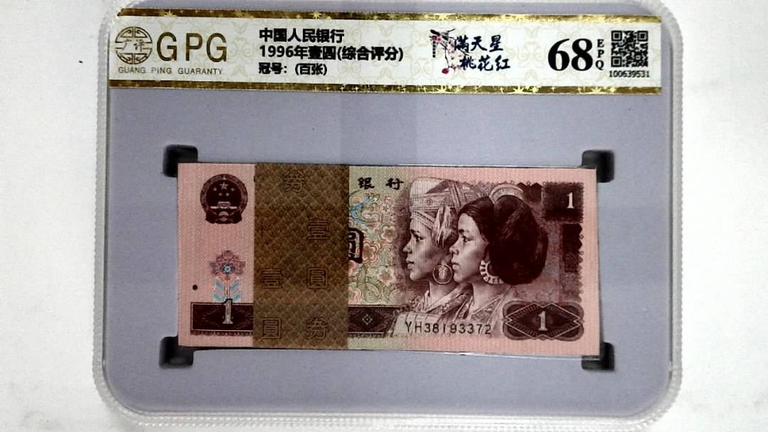 1996年壹圆(综合评分)