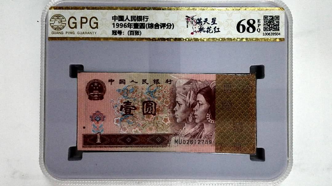 1996年壹圆(综合评分)