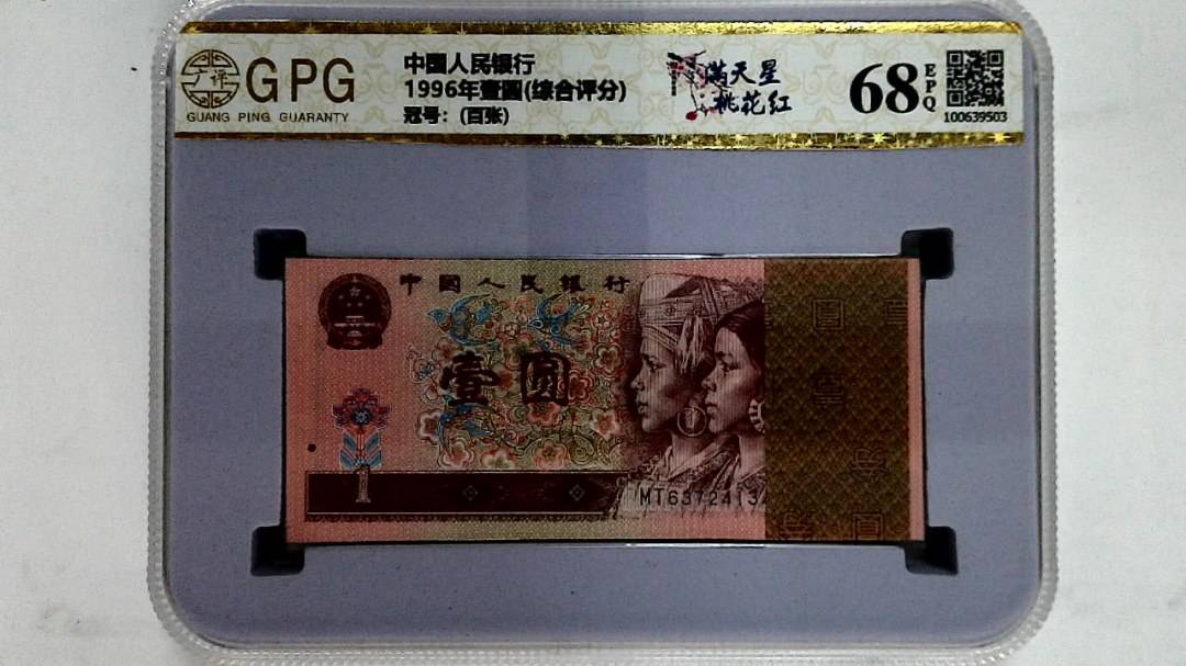 1996年壹圆(综合评分)