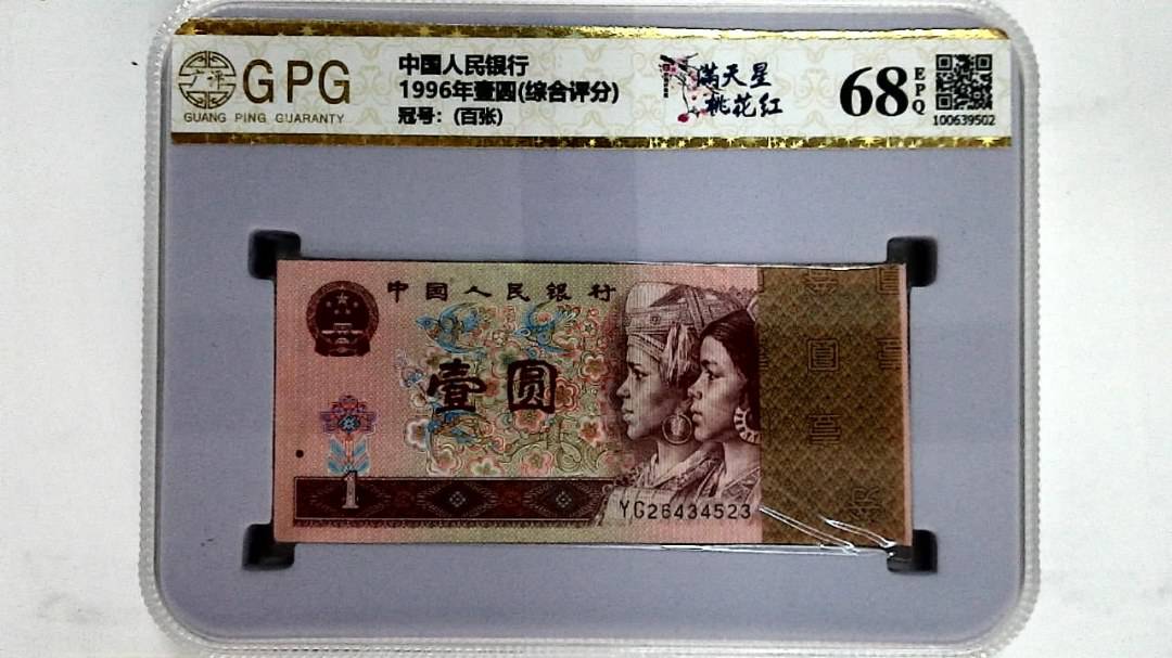 1996年壹圆(综合评分)