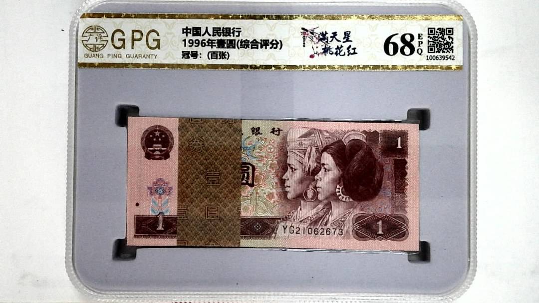 1996年壹圆(综合评分)