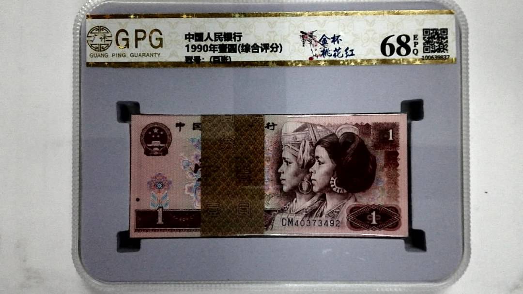 1990年壹圆(综合评分)