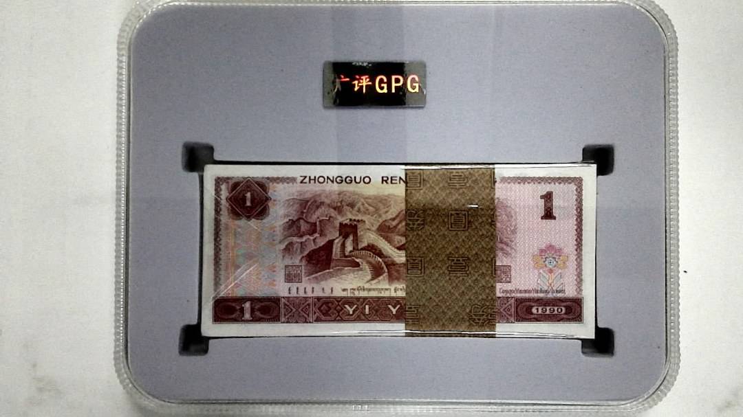 1990年壹圆(综合评分)