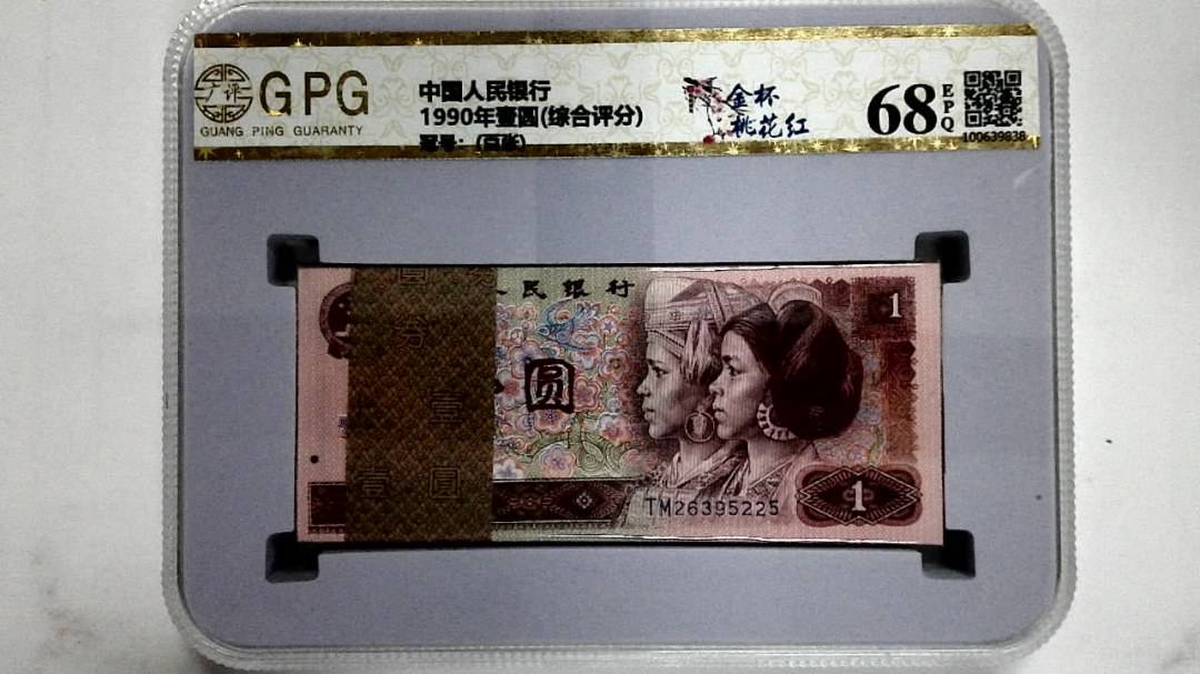 1990年壹圆(综合评分)