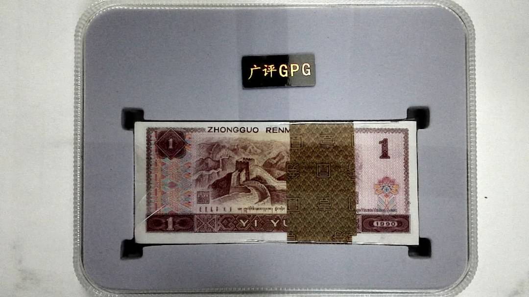 1990年壹圆(综合评分)