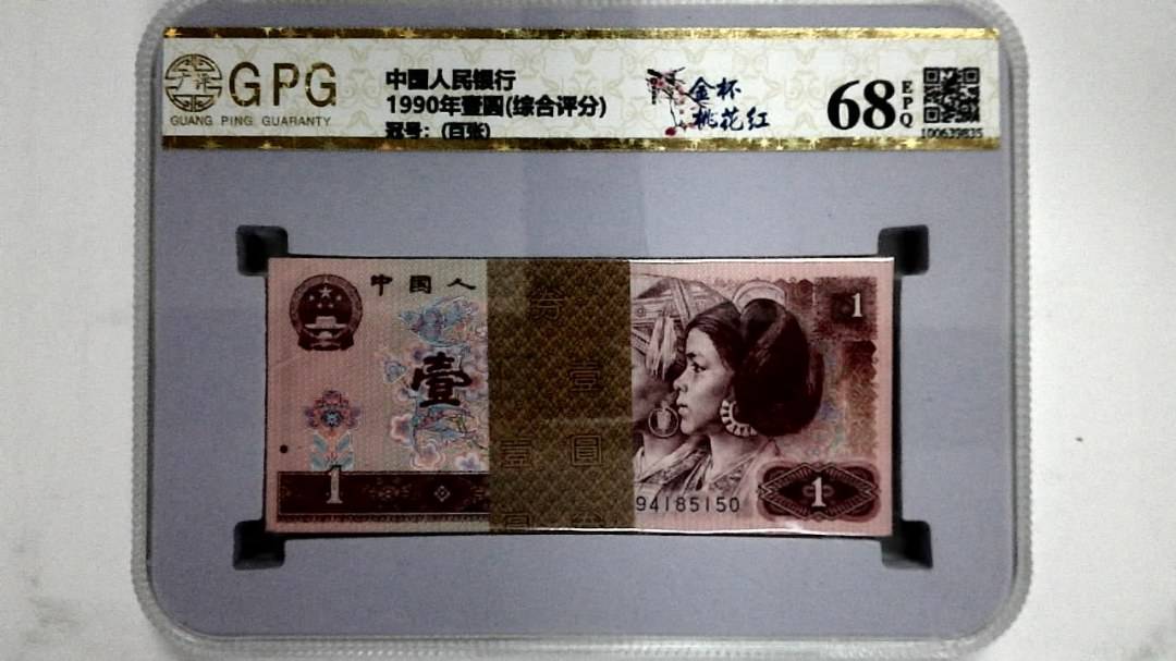 1990年壹圆(综合评分)