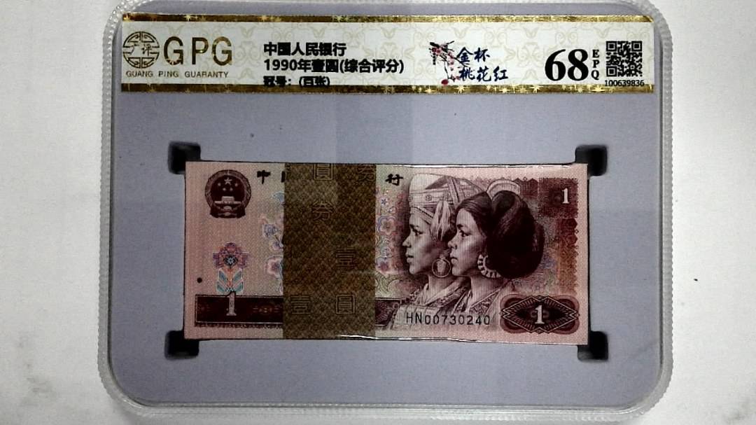 1990年壹圆(综合评分)