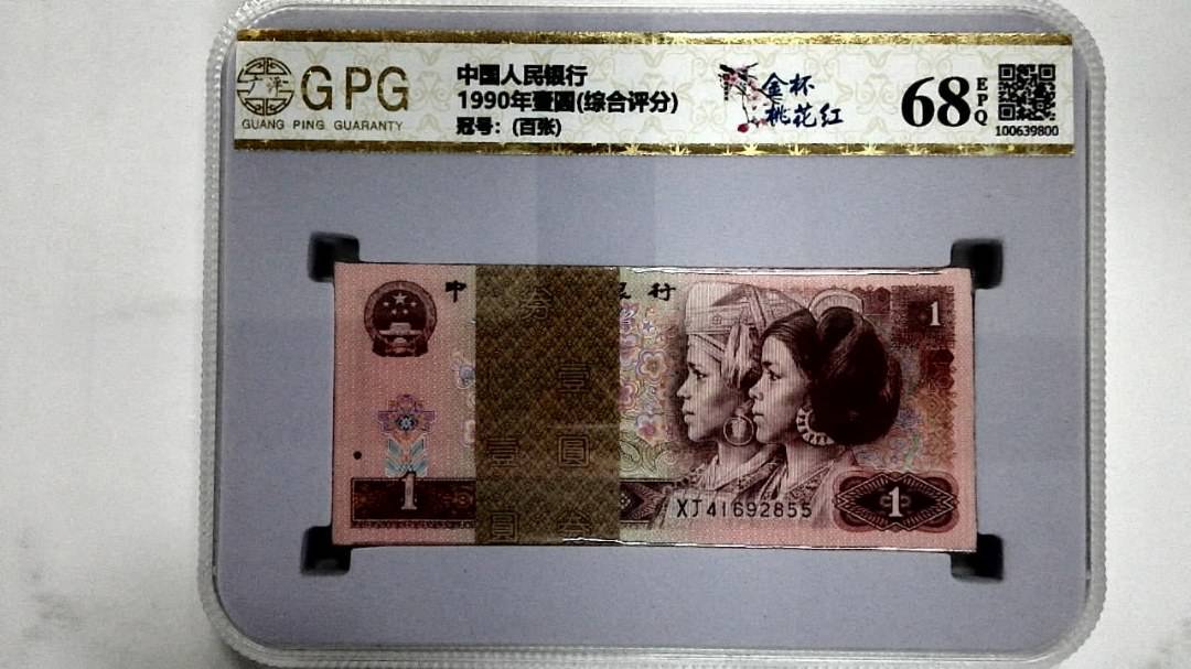 1990年壹圆(综合评分)