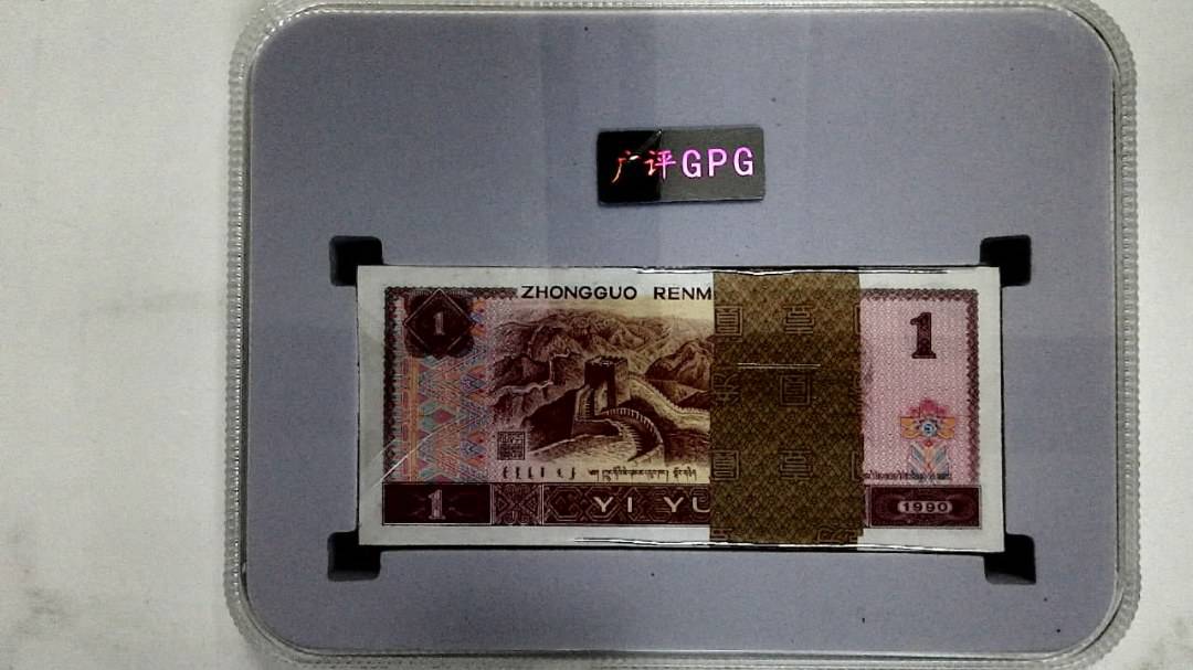 1990年壹圆(综合评分)