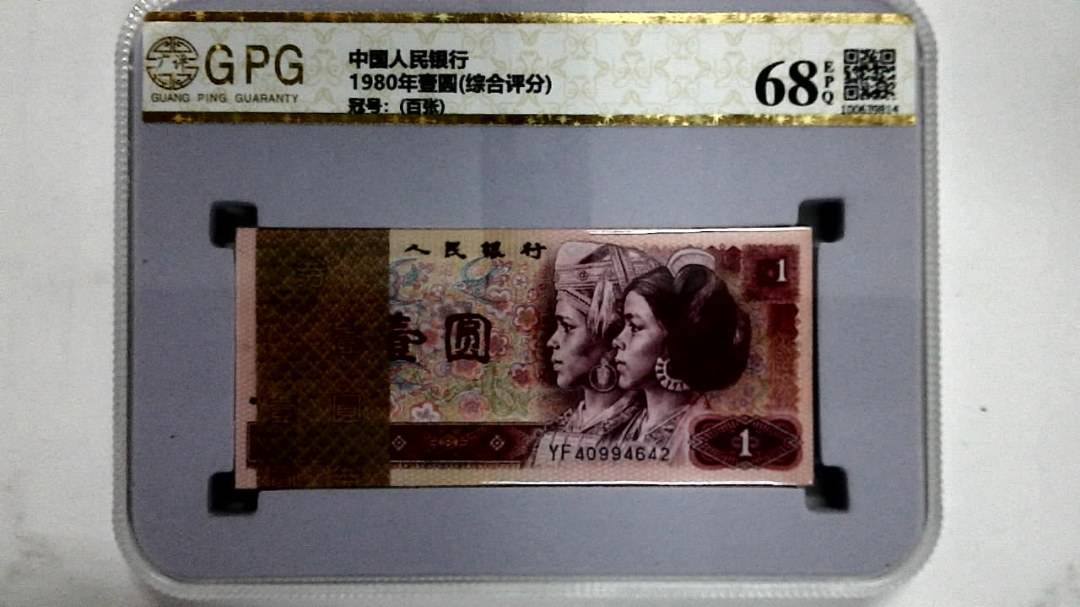 1980年壹圆(综合评分)