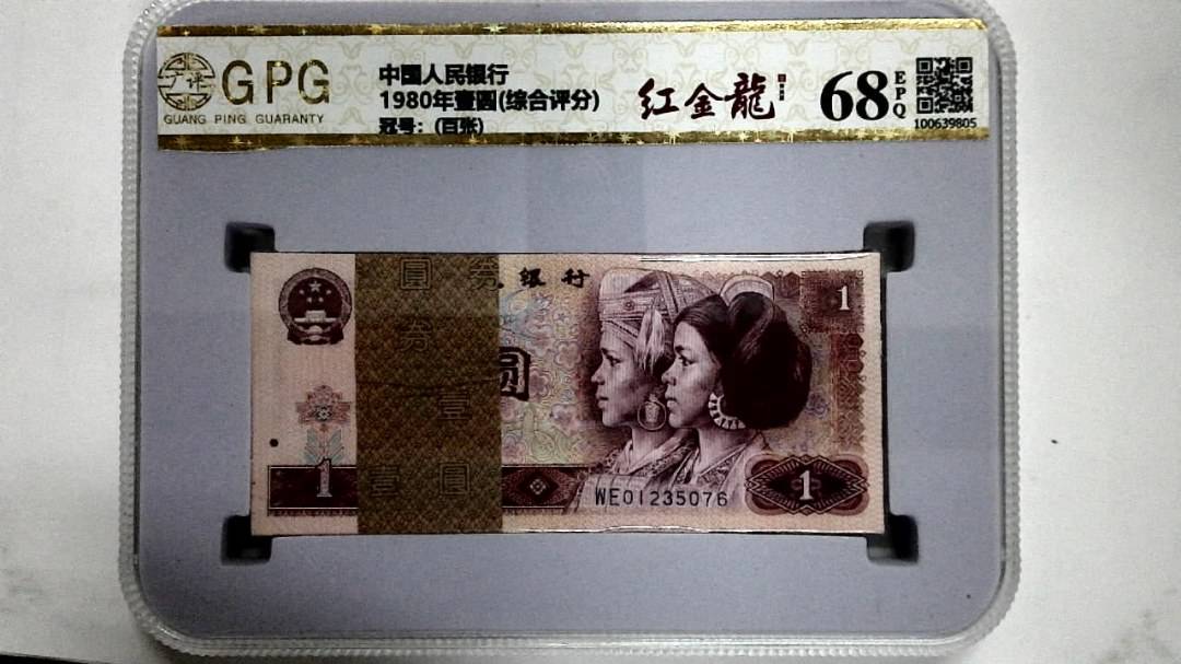 1980年壹圆(综合评分)