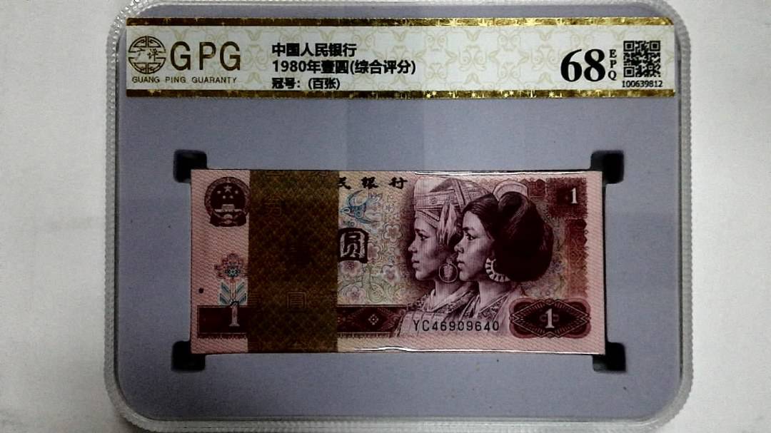 1980年壹圆(综合评分)