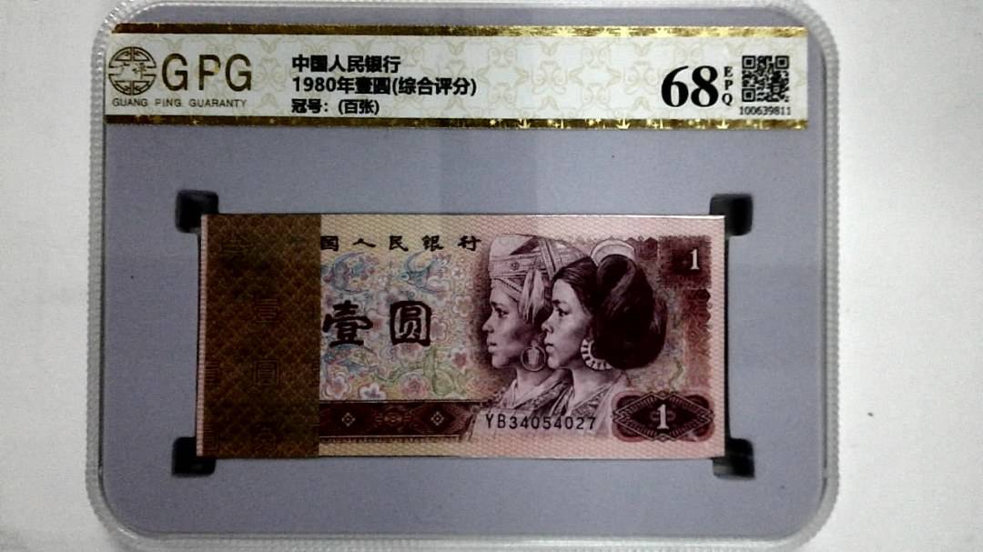 1980年壹圆(综合评分)