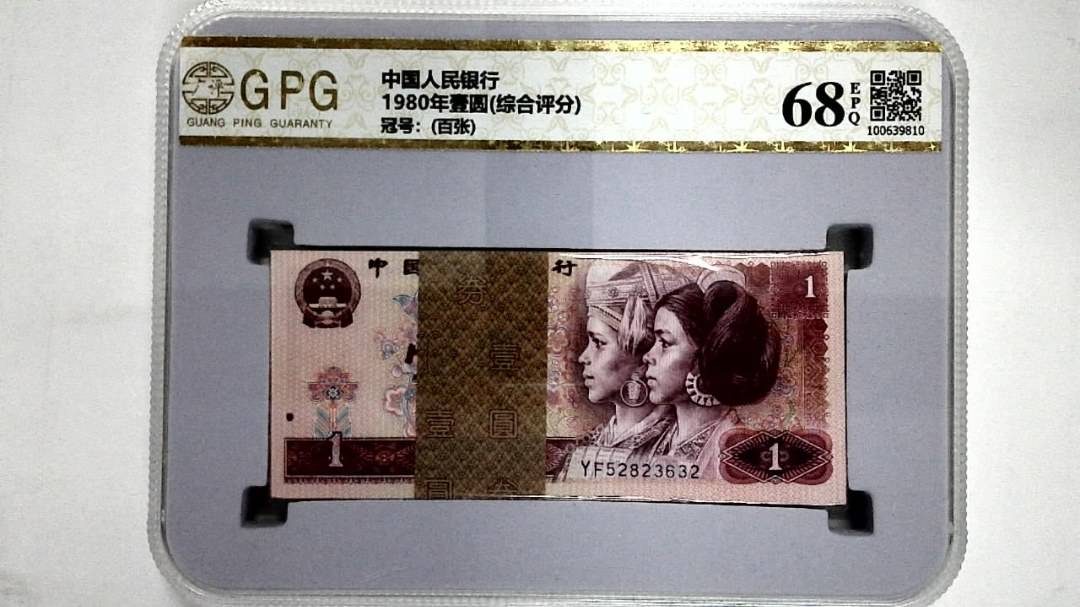 1980年壹圆(综合评分)