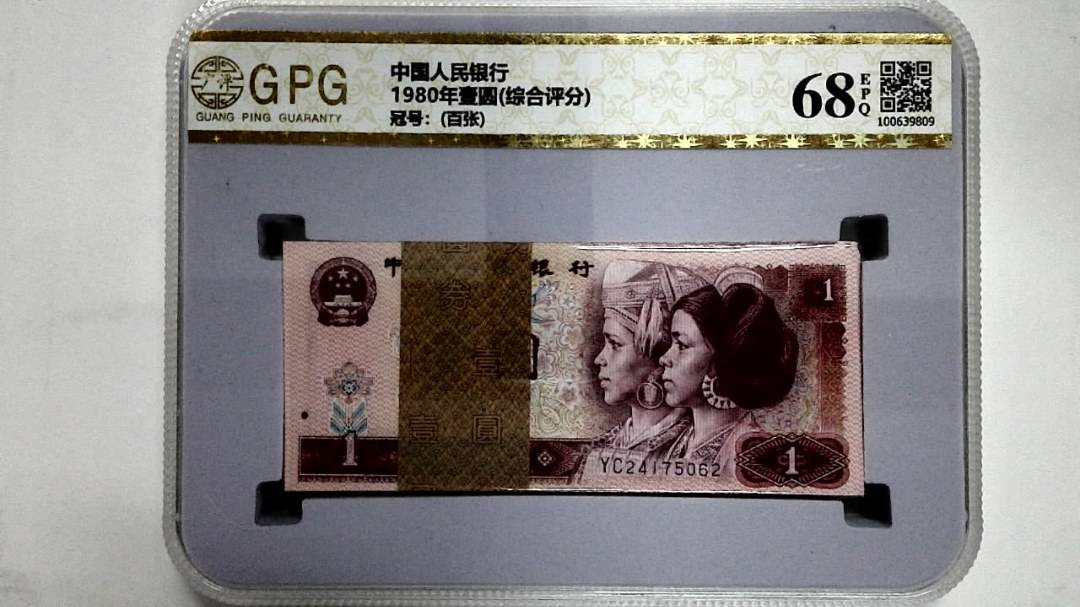 1980年壹圆(综合评分)