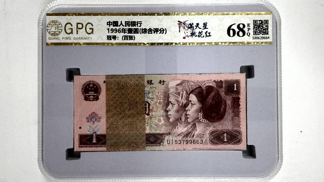 1996年壹圆(综合评分)