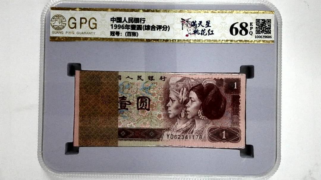 1996年壹圆(综合评分)