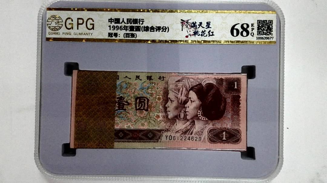 1996年壹圆(综合评分)