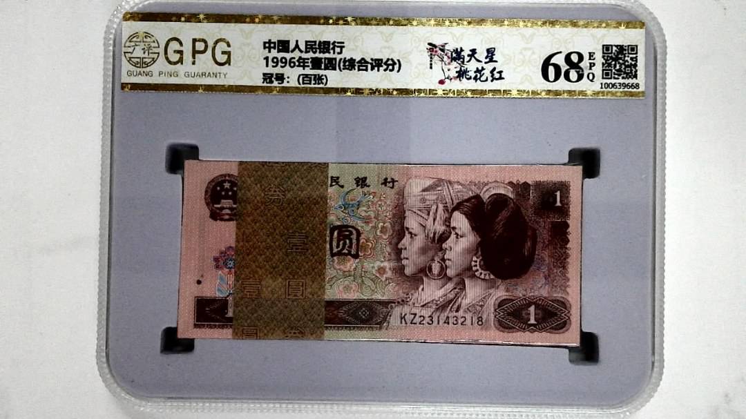 1996年壹圆(综合评分)