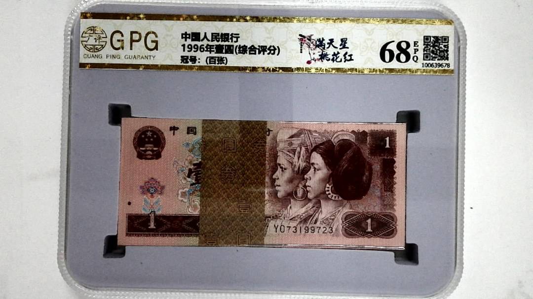 1996年壹圆(综合评分)