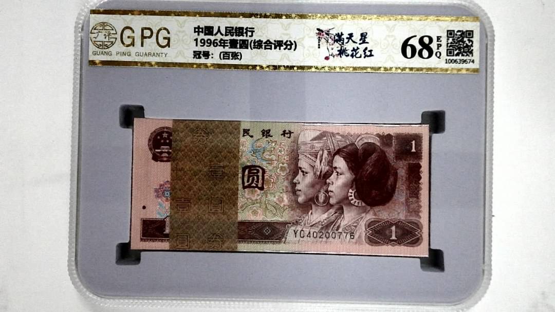 1996年壹圆(综合评分)