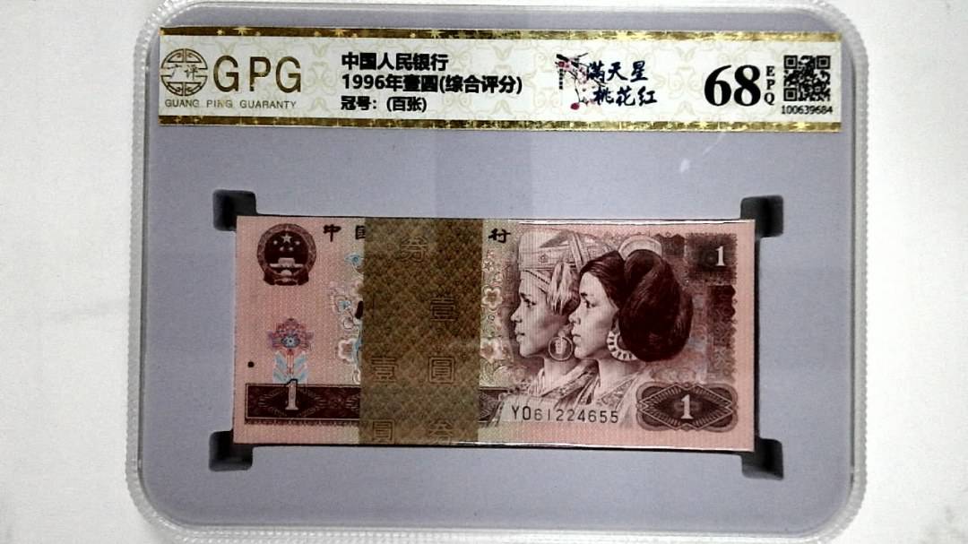 1996年壹圆(综合评分)