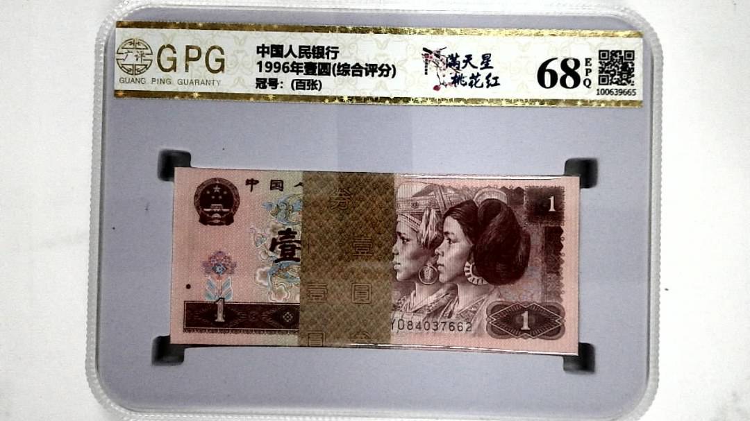 1996年壹圆(综合评分)