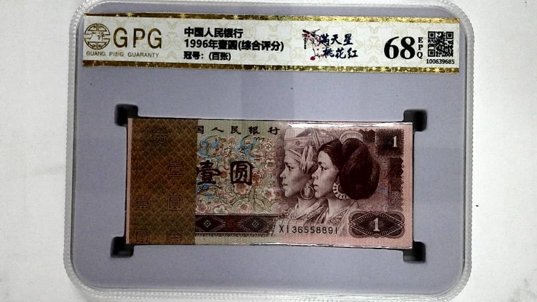 1996年壹圆(综合评分)