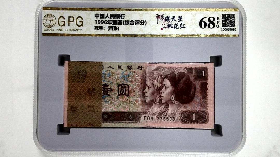 1996年壹圆(综合评分)