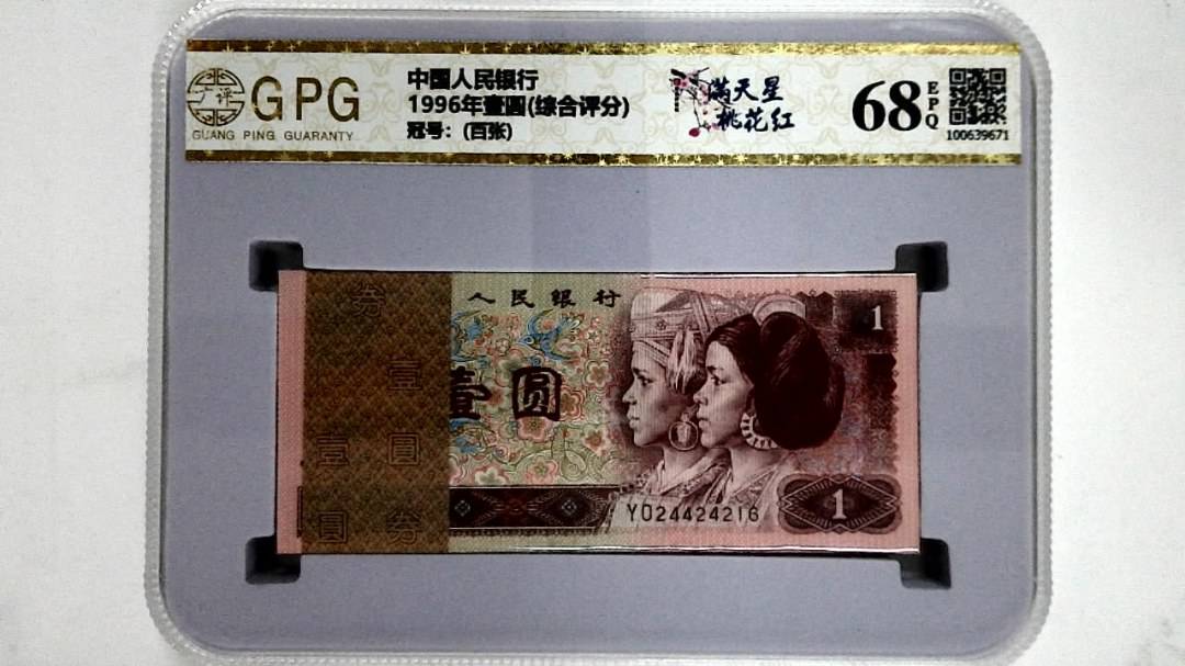 1996年壹圆(综合评分)