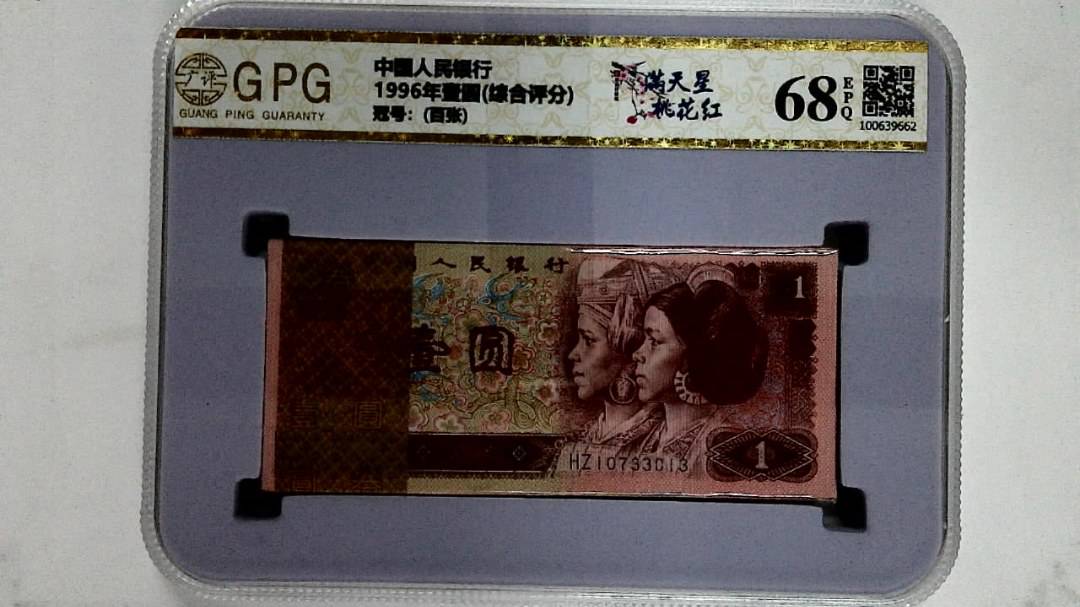 1996年壹圆(综合评分)