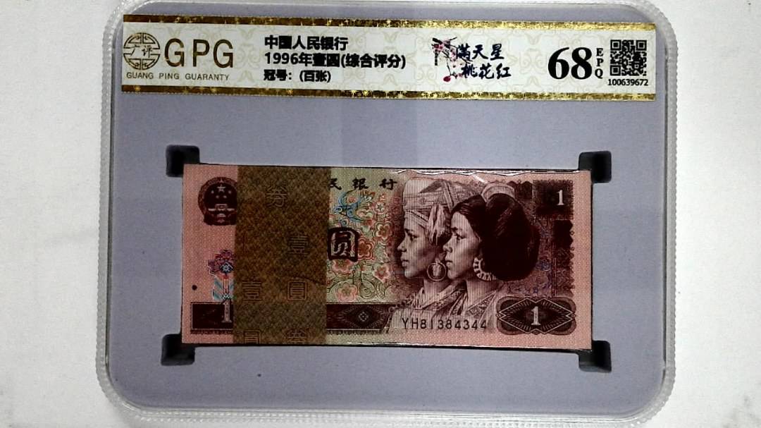 1996年壹圆(综合评分)