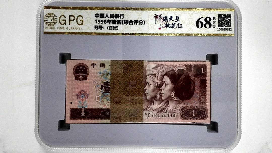 1996年壹圆(综合评分)