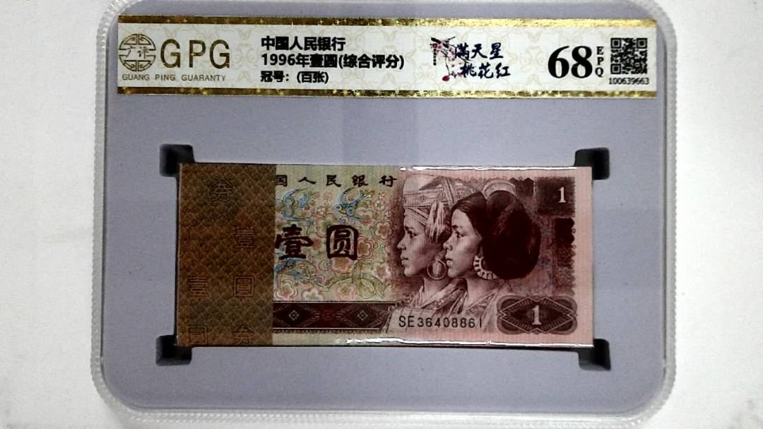 1996年壹圆(综合评分)