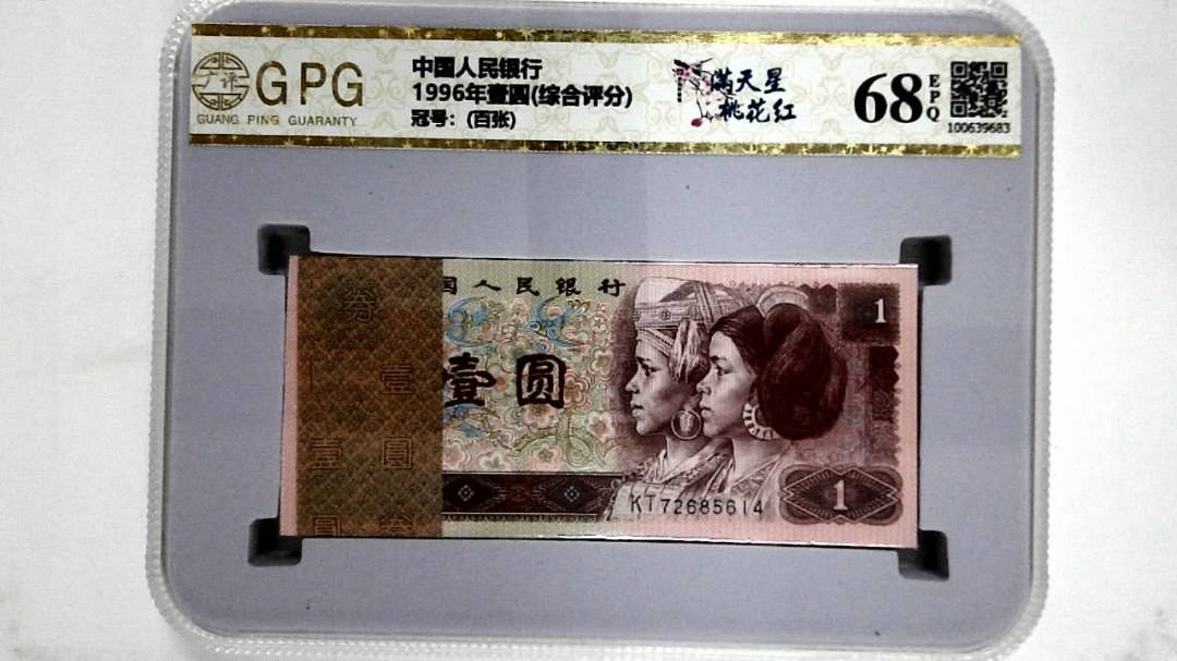 1996年壹圆(综合评分)