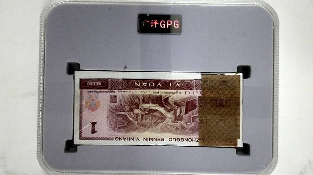 1996年壹圆(综合评分)