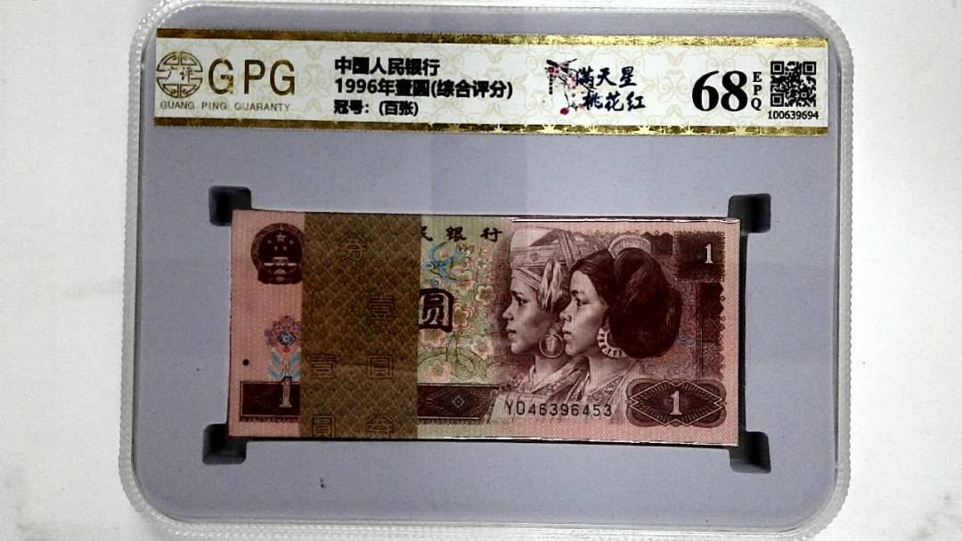 1996年壹圆(综合评分)