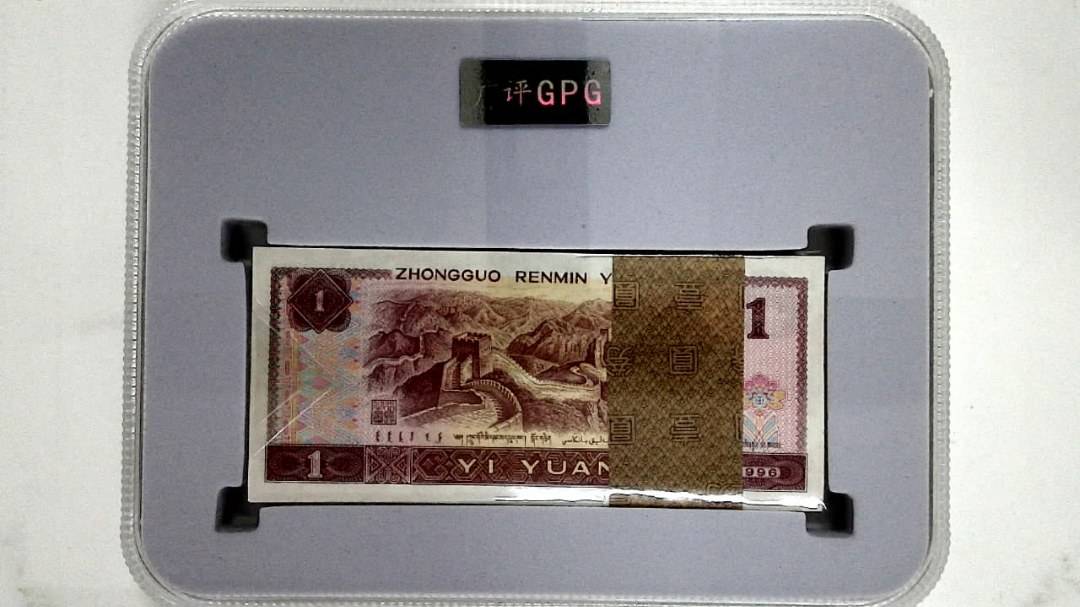 1996年壹圆(综合评分)