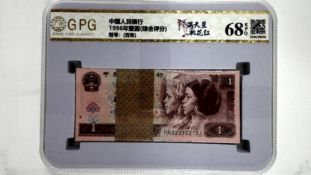 1996年壹圆(综合评分)