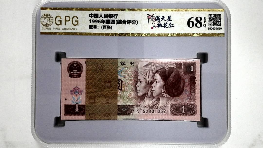 1996年壹圆(综合评分)