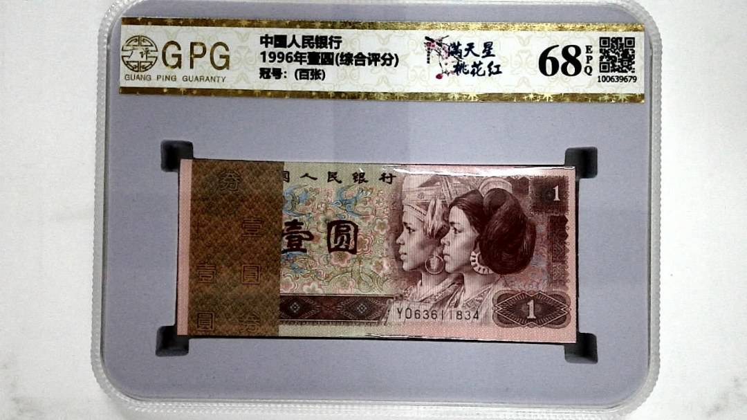 1996年壹圆(综合评分)