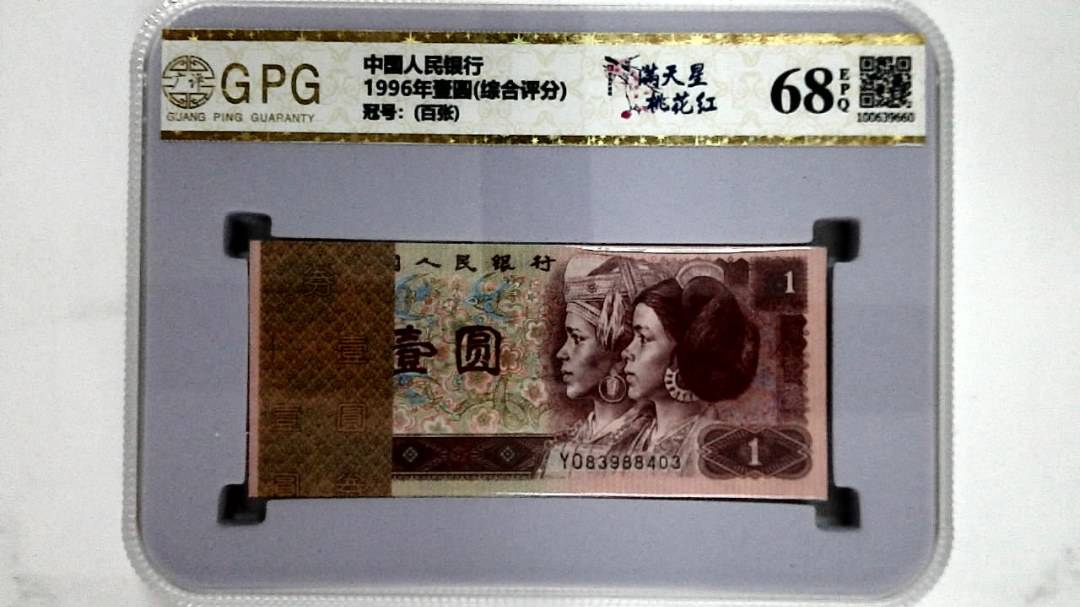 1996年壹圆(综合评分)